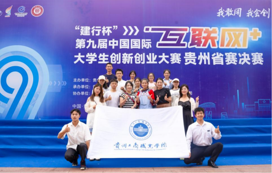 1金1银12铜！贵州工商职业学院在第九届“互联网+”大赛省赛中又双叒拿奖了！