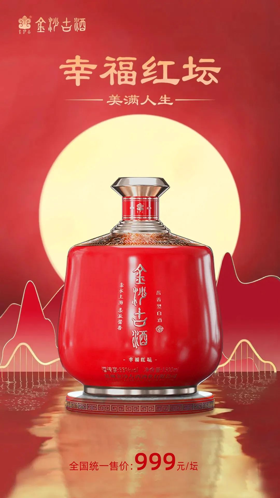 【幸福红坛】宴席首选，喝金沙古酒·幸福红坛！
