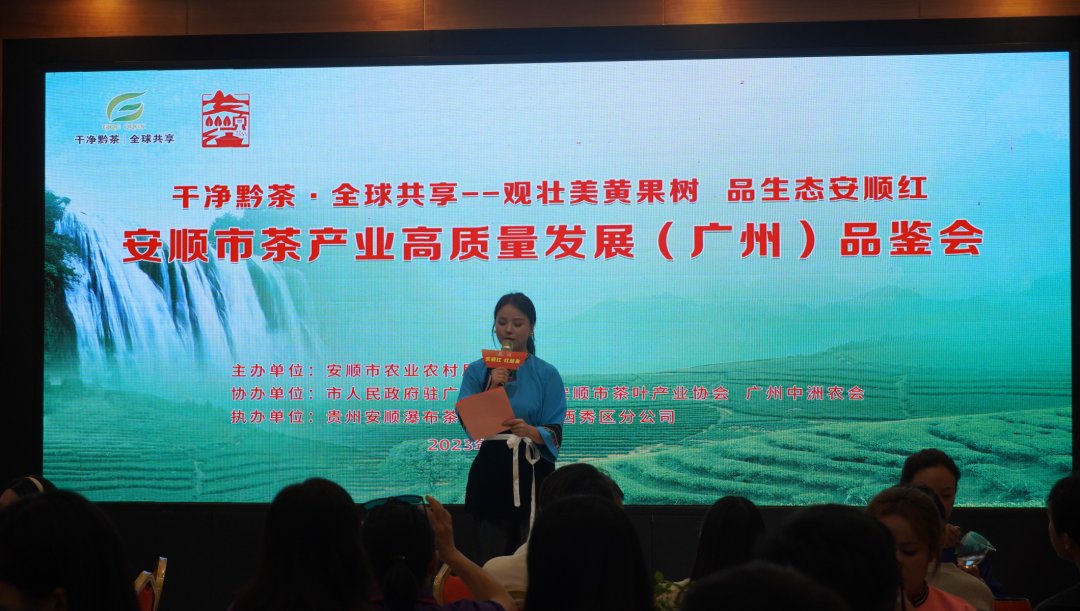 观壮美黄果树 品生态安顺红丨安顺市茶产业高质量发展品鉴会在广州成功举办