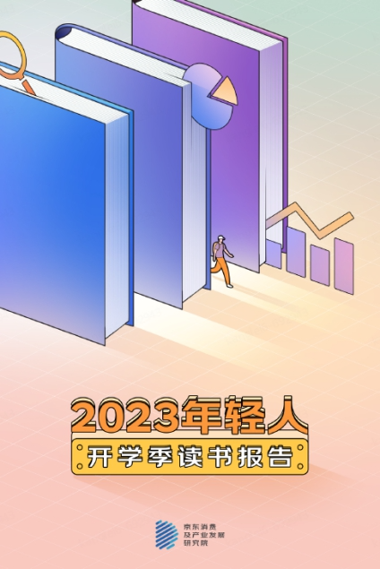 京东发布《2023开学季读书报告》 00后更爱买计算机与互联网相关书籍