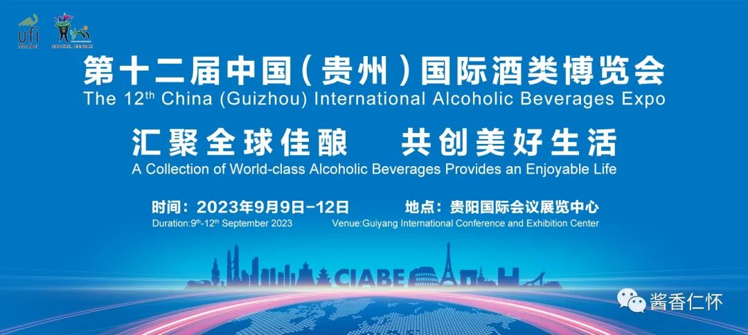 第十二届中国（贵州）国际酒类博览会9月9日开幕
