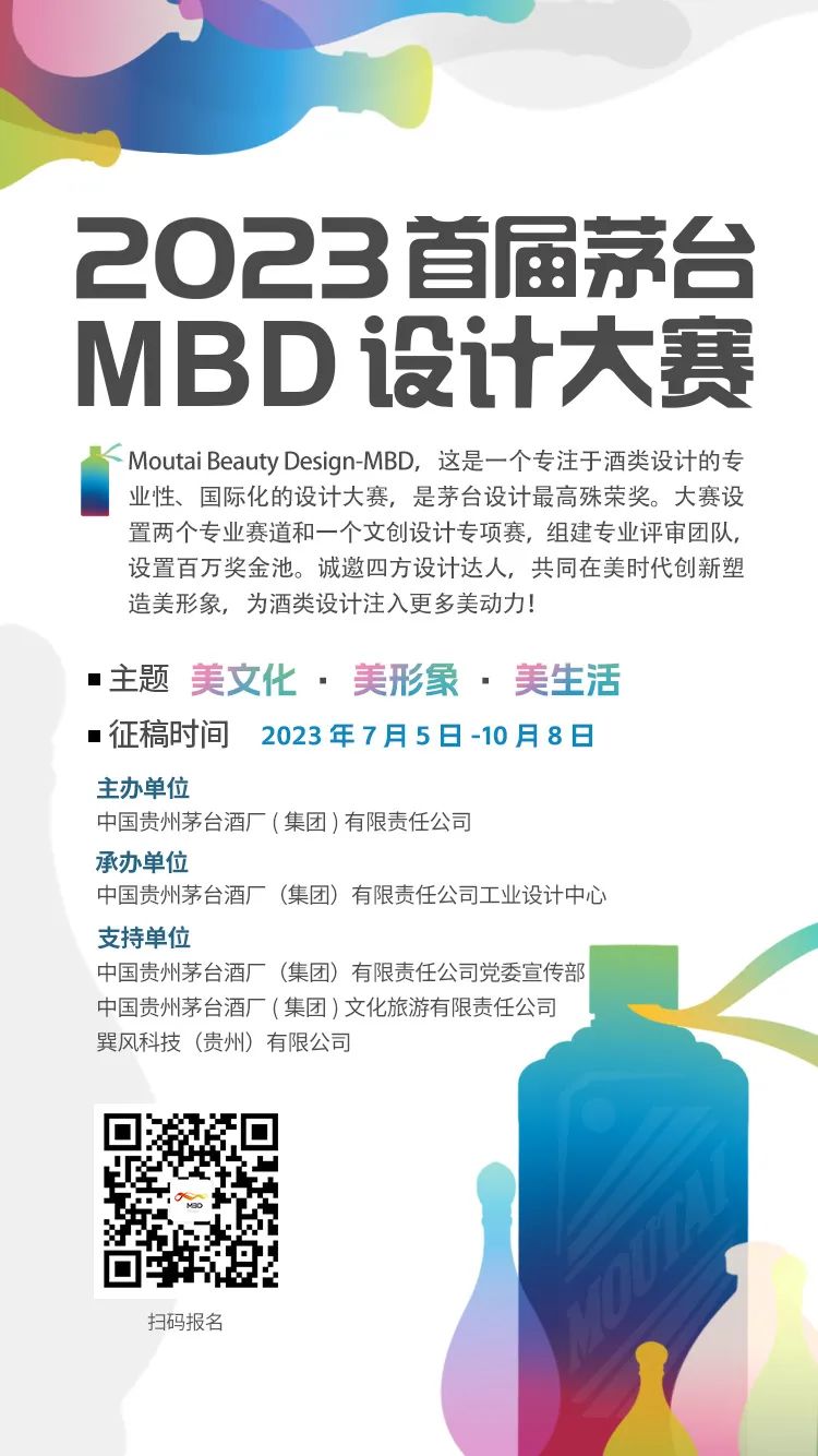 2023首届茅台MBD设计大赛及文创设计专项赛延期公告