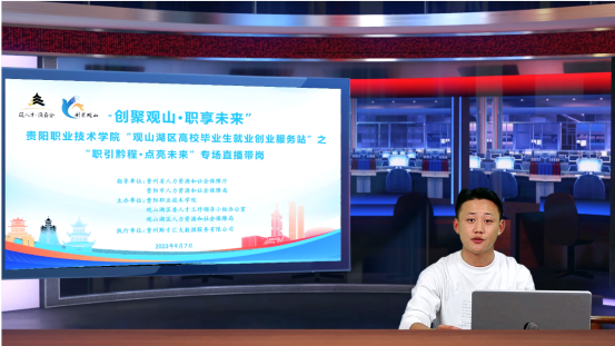 “观山湖区高校毕业生就业创业服务站”之“职引黔程·点亮未来”直播带岗走进高校