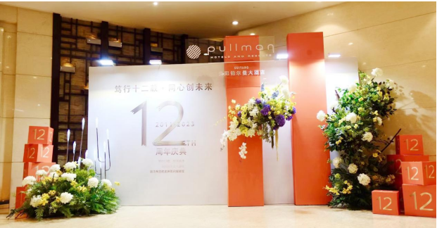 笃行十二载，同心创未来——贵阳铂尔曼大酒店12周年庆