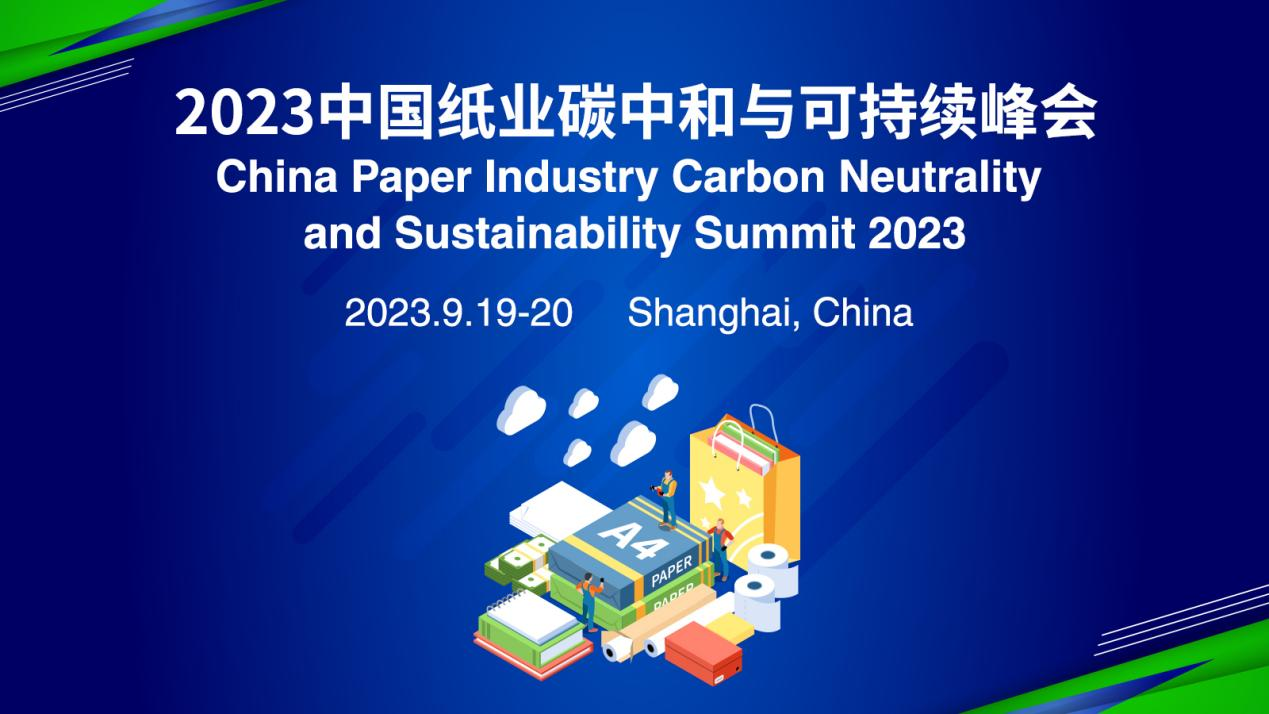 嘉宾阵容揭晓！2023中国纸业碳中和与可持续峰会进入倒计时