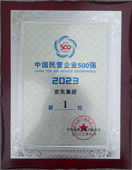 2023中国民营企业500强发布 京东集团蝉联榜首