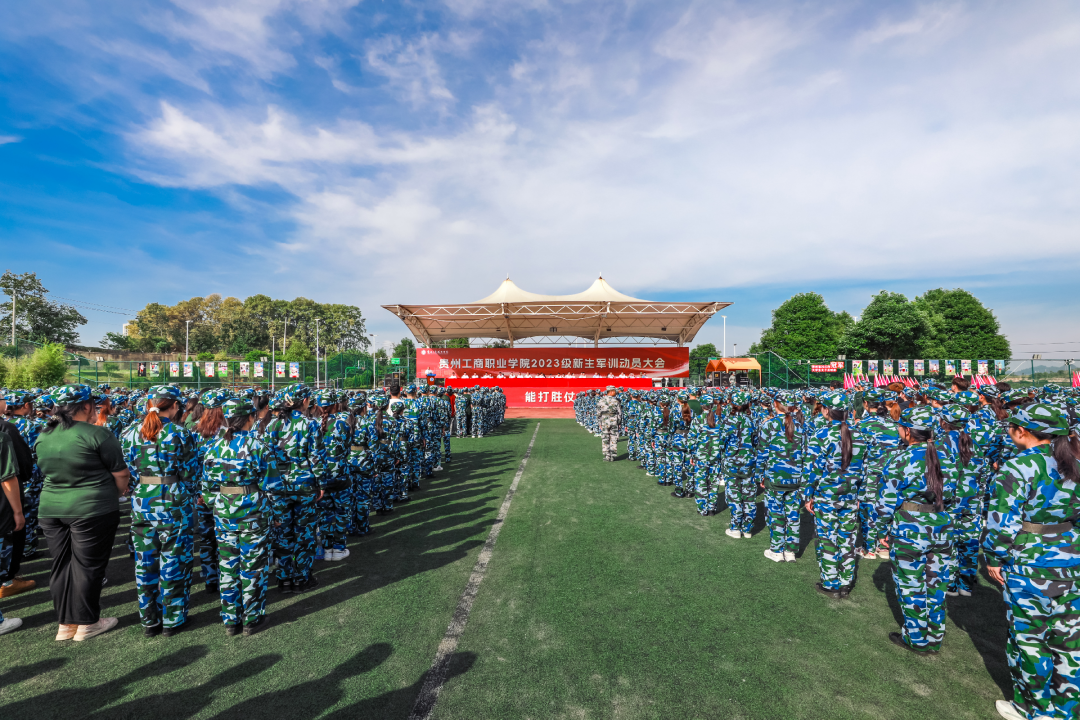 强国有我 牢记历史使命——贵州工商职业学院2023级学生军训动员大会隆重举行