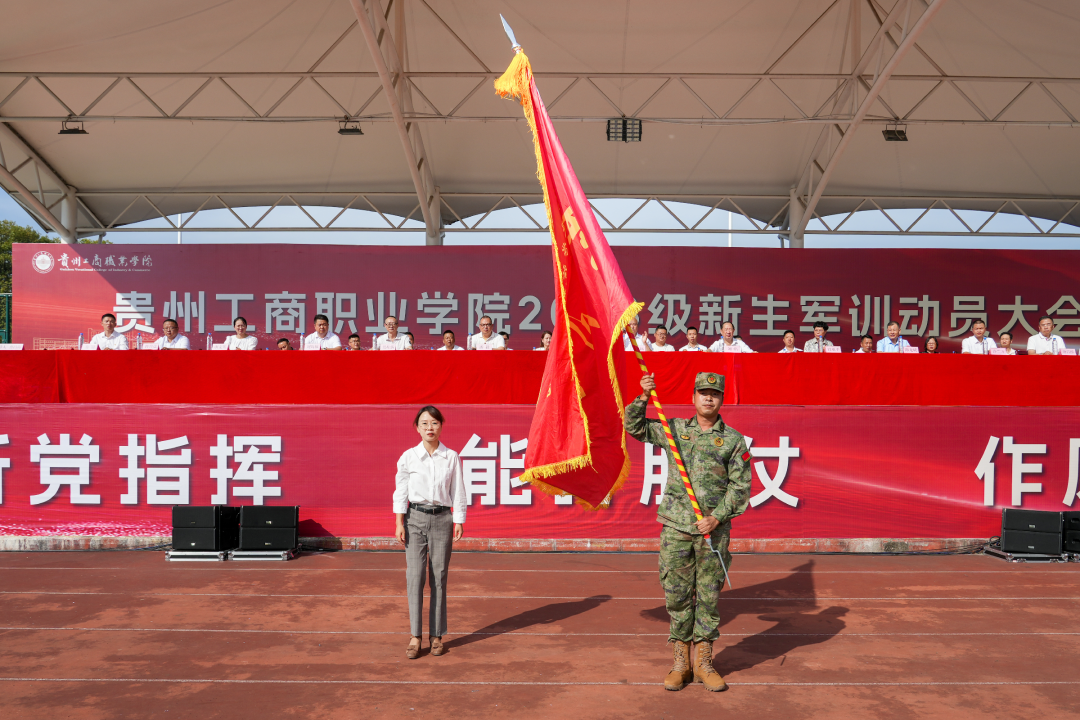 强国有我 牢记历史使命——贵州工商职业学院2023级学生军训动员大会隆重举行