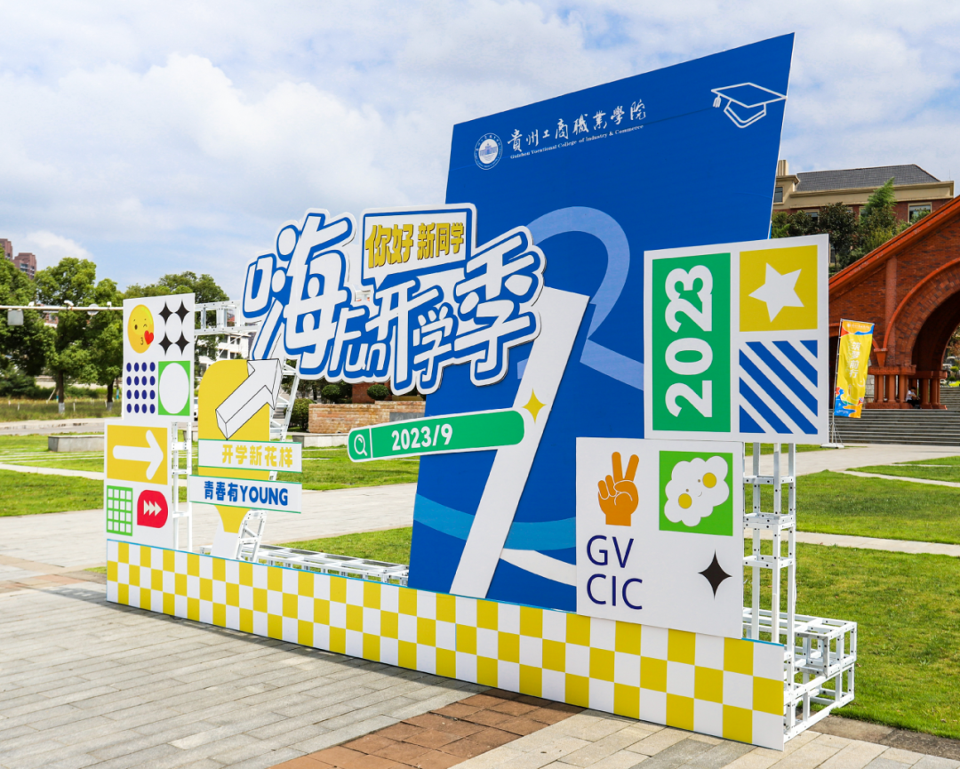 璀璨“新”光，带你直击贵工商2023级新生报到现场
