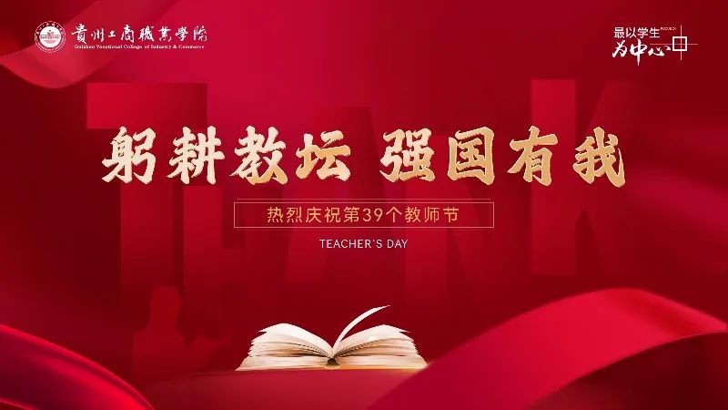 贵州工商职业学院举办“第39个教师节”评优表彰大会、系列主题活动