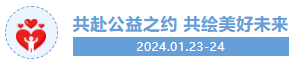 「共赴公益之约 共绘美好未来」第十三届公益节暨ESG年会2024年1月将在北京举办 