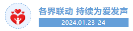 「共赴公益之约 共绘美好未来」第十三届公益节暨ESG年会2024年1月将在北京举办 