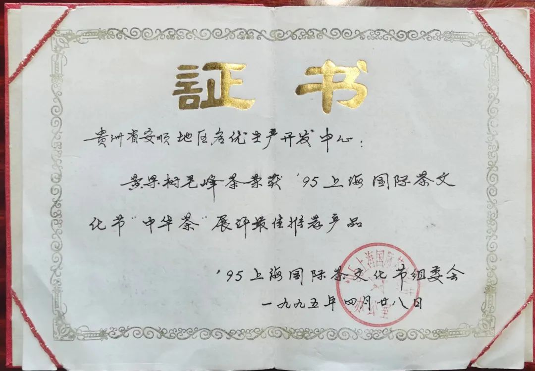 安顺瀑布茶业瀑布毛峰被评为“全国十大名茶”
