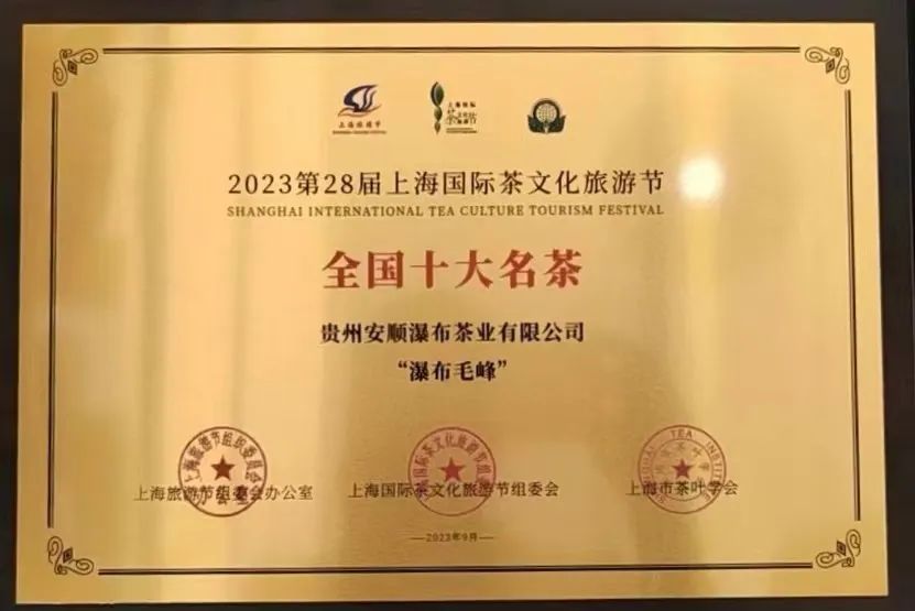 安顺瀑布茶业瀑布毛峰被评为“全国十大名茶”