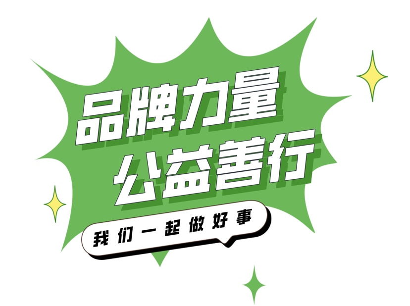  「品牌公益行」logo 发布，品牌力量，公益善行，我们一起做公益！