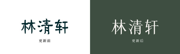 林清轩品牌升级焕新之路：20年，更年轻