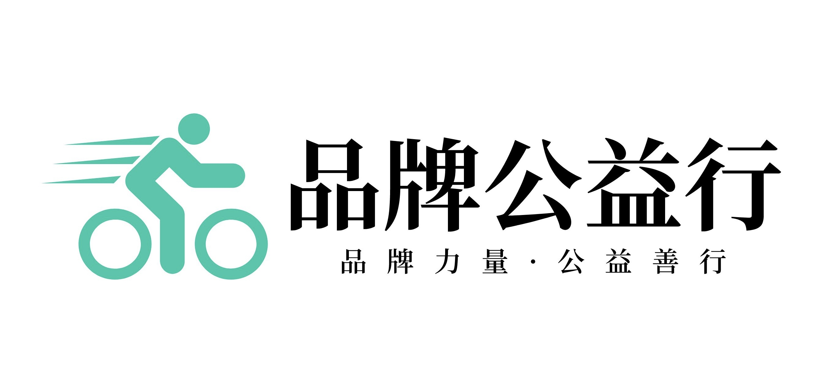  「品牌公益行」logo 发布，品牌力量，公益善行，我们一起做公益！