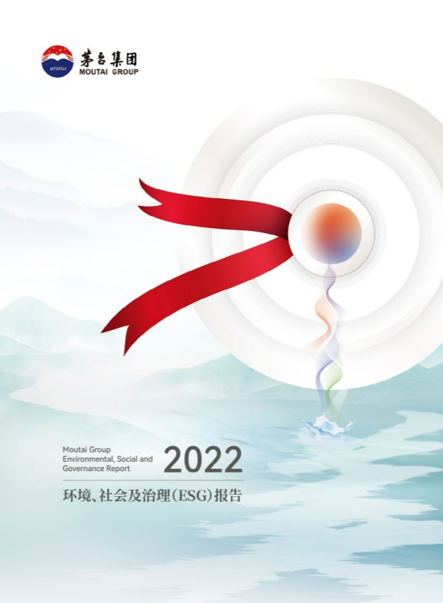 茅台集团发布2022年环境、社会及治理（ESG）报告
