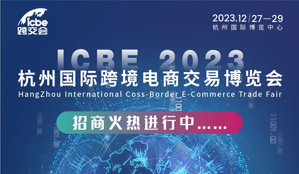 商业品牌网成为「ICBE 2023跨交会」媒体合作伙伴