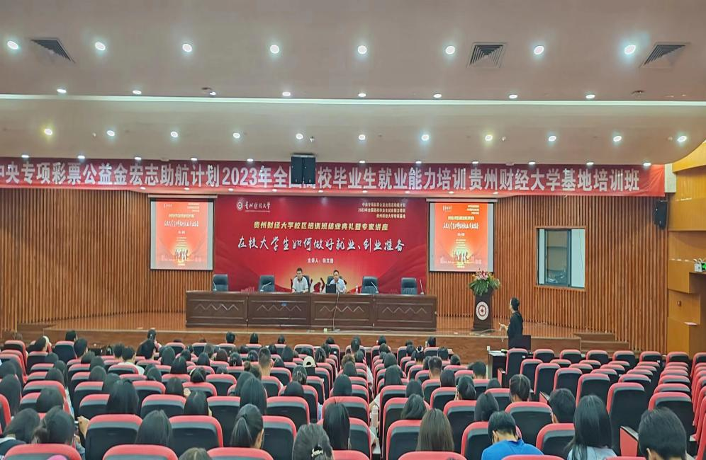 云岩区2023年“源来好创业”高校大学生职业指导大讲堂走进贵州财经大学
