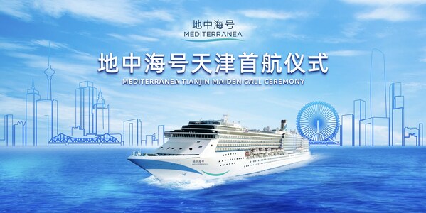 爱达邮轮旗下地中海号举行首航仪式，大型国际邮轮首次回归中国