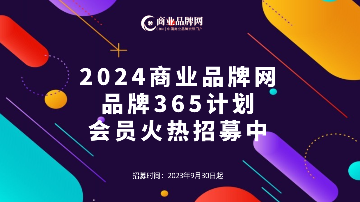 2024年商业品牌网「品牌365计划」会员火热招募中！五大平台宣推助力品牌出圈