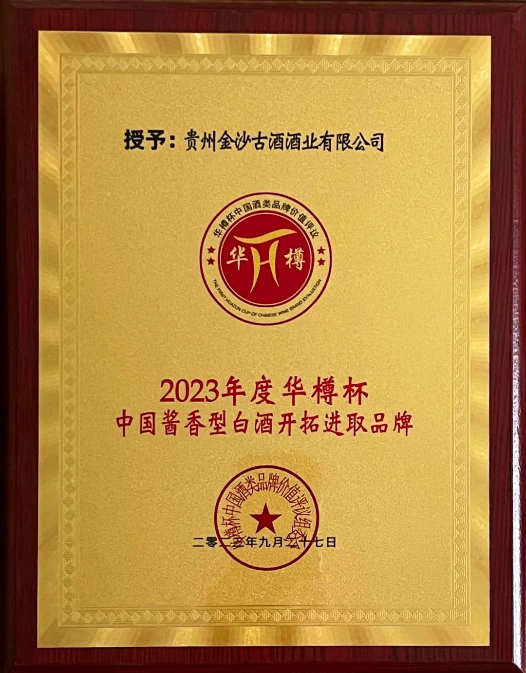 118.56亿！金沙古酒品牌价值再创新高，并斩获双料大奖！