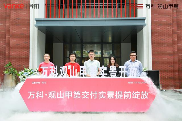 贵阳万科观山甲第交付实景提前绽放 共鉴亲子成长品质住区