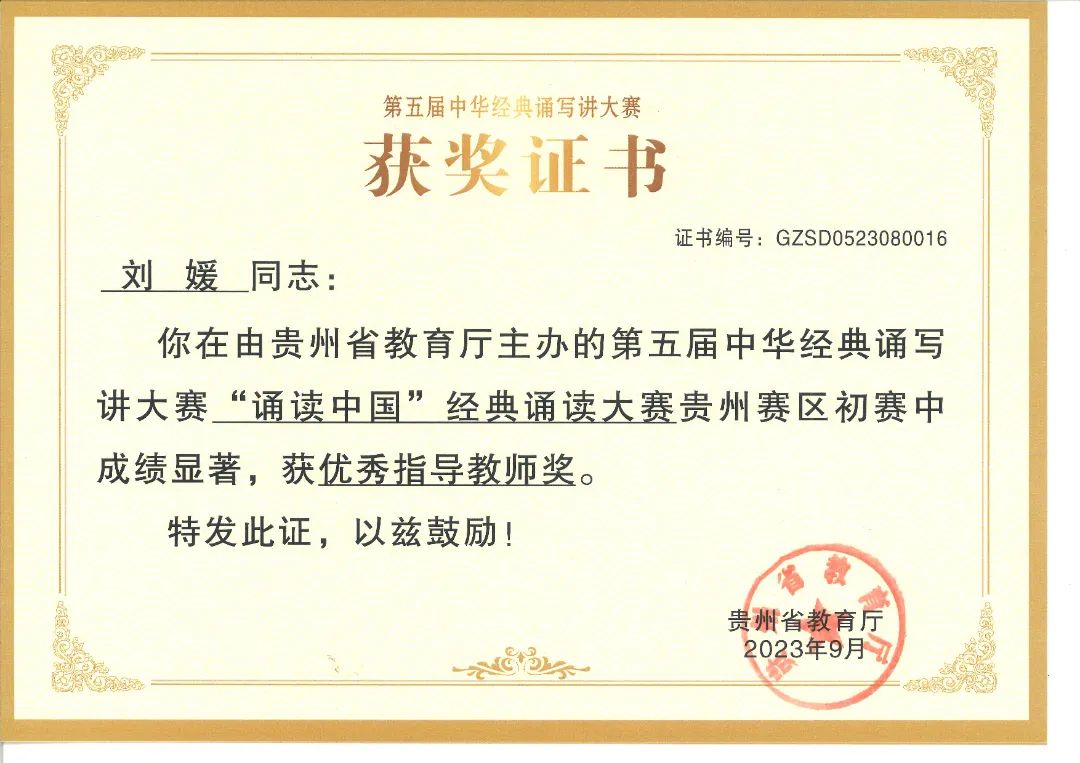 贵州工商职业学院在第五届中华经典诵写讲大赛中获全省优秀组织奖1个、一等奖2个、优秀指导教师奖3个