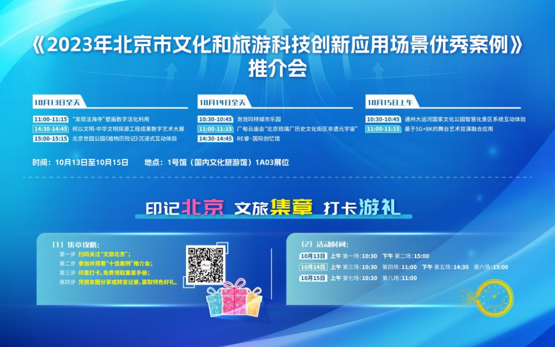 “北京文旅 科技创新十佳应用场景”即将亮相2023中国—东盟博览会旅游展