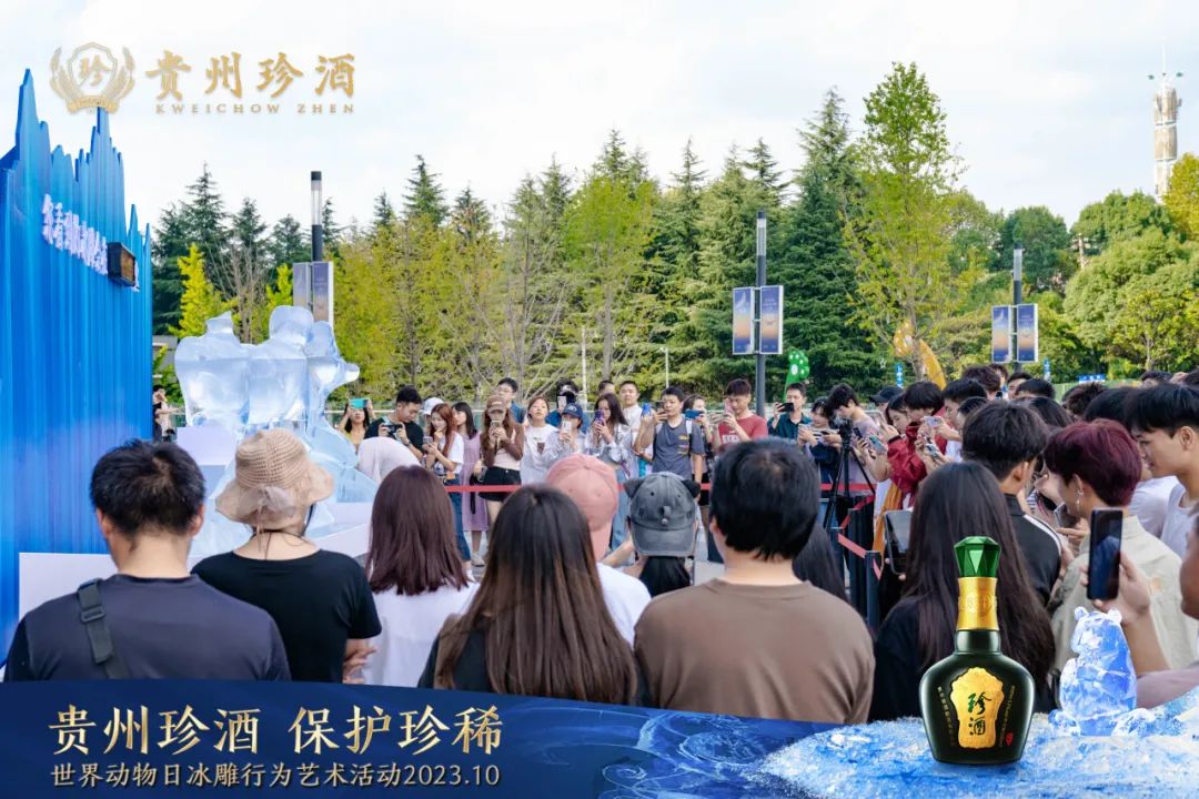 保护生态，守护珍稀！贵州珍酒举办冰雕艺术公益活动
