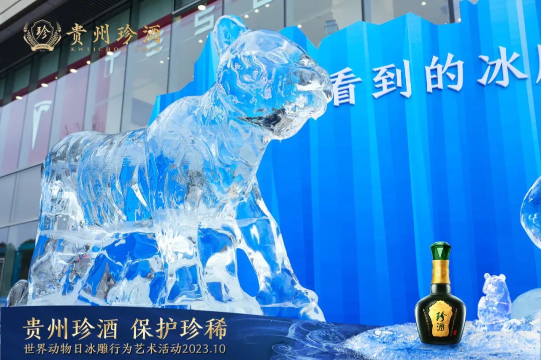 保护生态，守护珍稀！贵州珍酒举办冰雕艺术公益活动