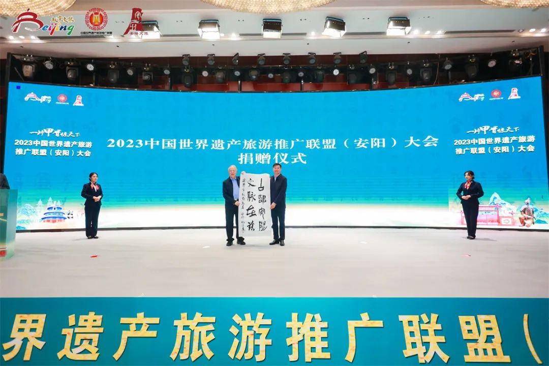 2023中国世界遗产旅游推广联盟（安阳）大会在河南省安阳市召开