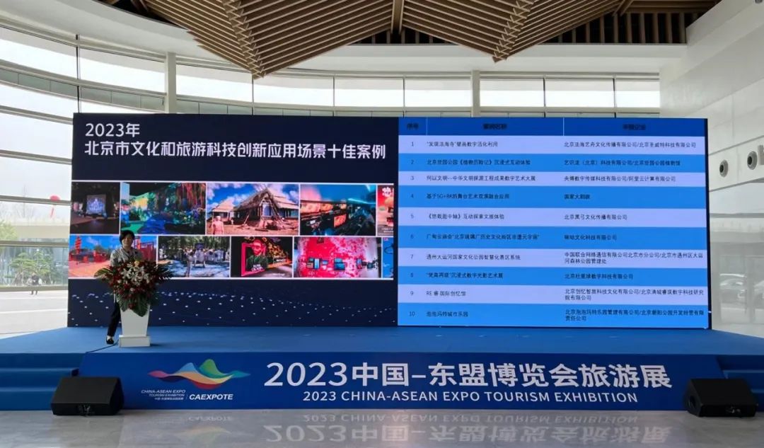 2023中国—东盟博览会旅游展开幕 首都文旅科技创新成果精彩亮相