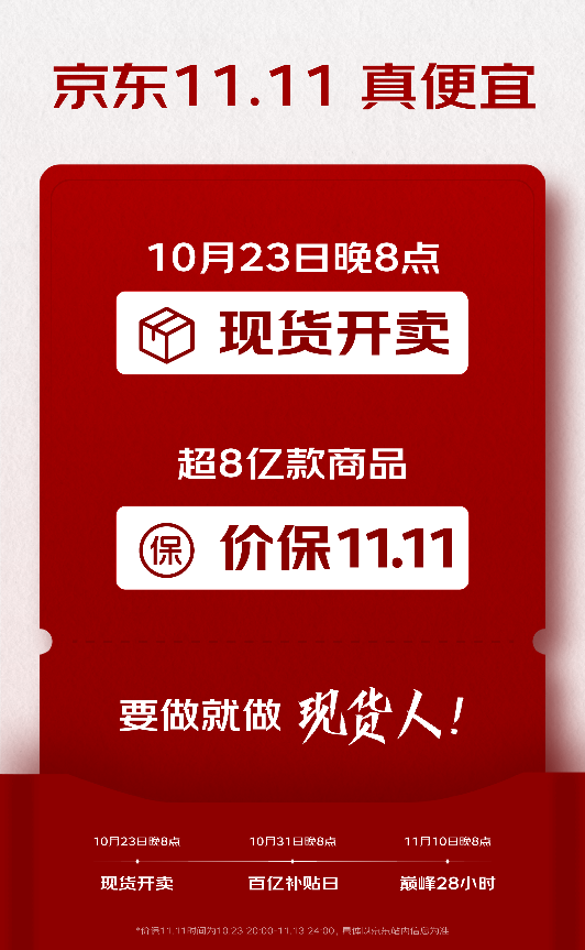 京东11.11真便宜！直接现货开卖！超8亿款商品享价保 买贵一键退差价