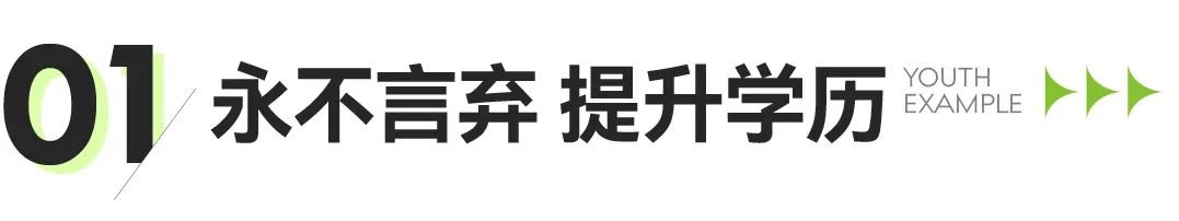 青春·榜Young| 徐卫鑫：从中专到专科再升本科，一路前行，感谢有“你”让我成就梦想