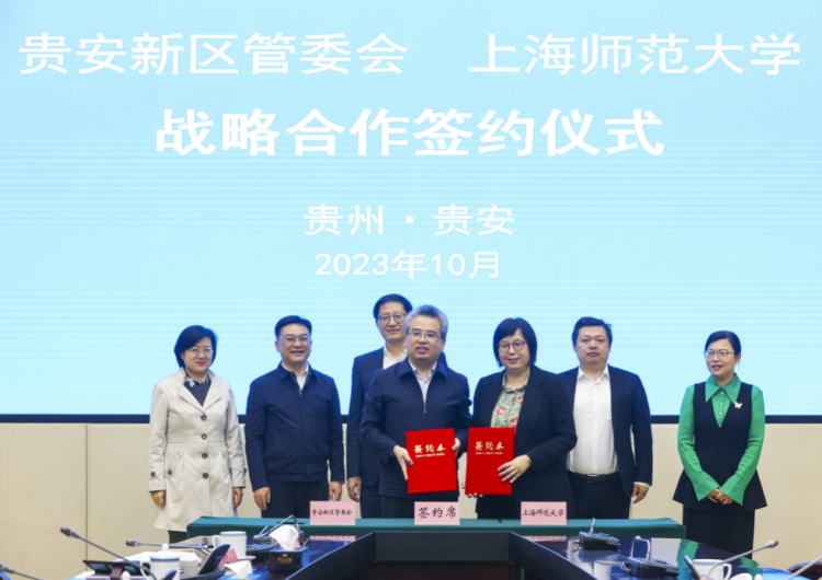 贵安新区管委会与上海师范大学签署战略合作框架协议
