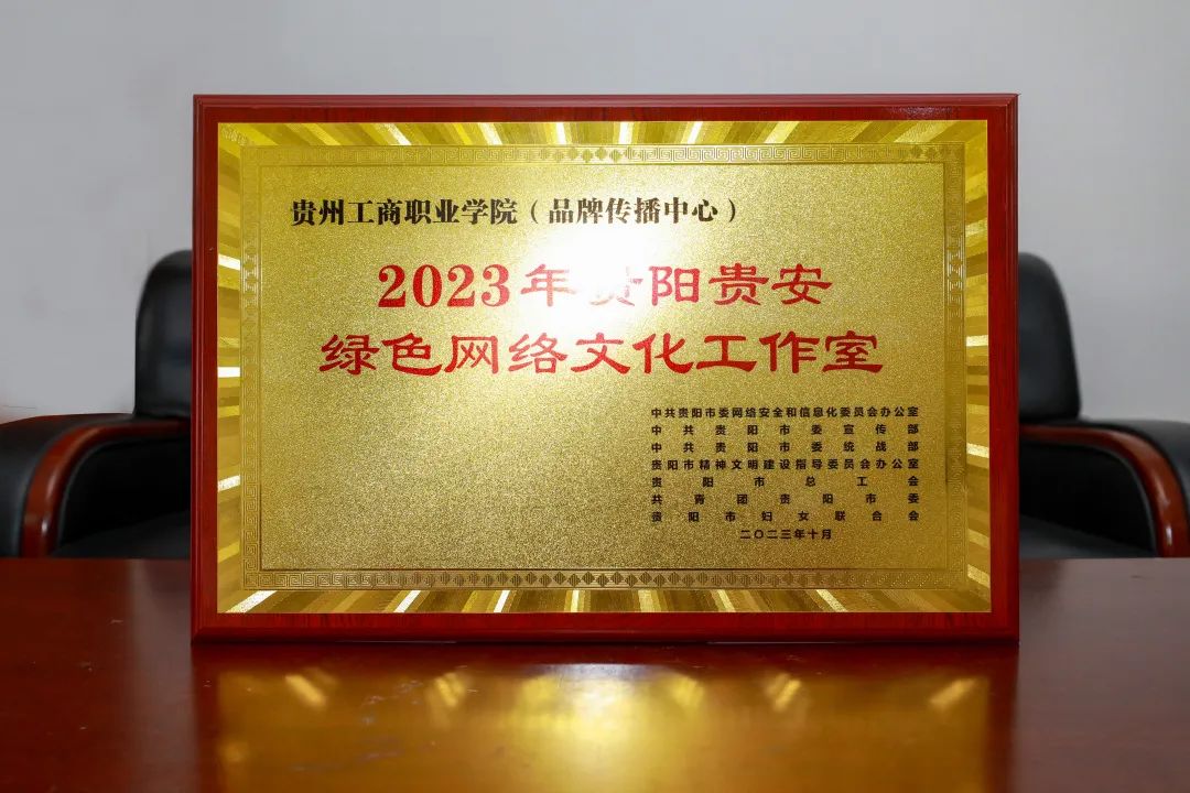 贵州工商职业学院品牌传播中心荣获“2023贵阳贵安绿色网络文化工作室”称号