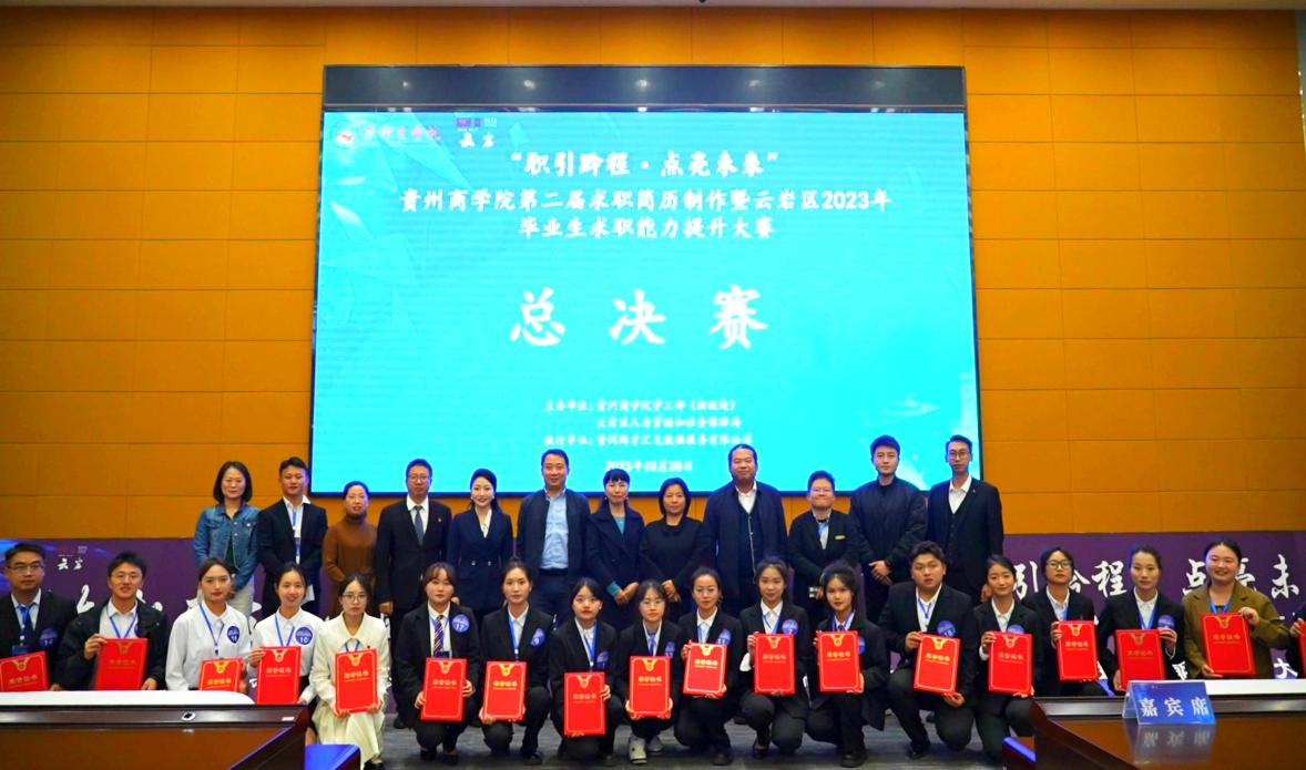 贵阳市云岩区毕业生求职能力提升大赛总决赛成功举办