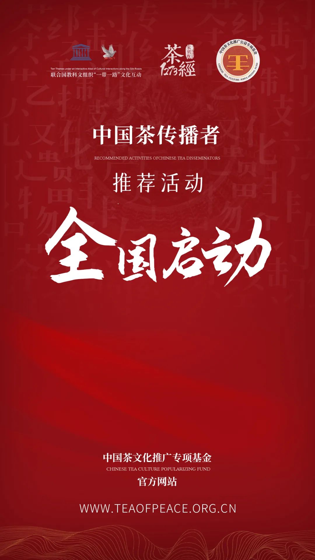 报名丨中国茶文化推广专项基金：“中国茶传播者”颁奖推荐全国启动