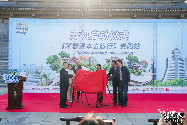 《跟着课本去旅行》贵阳站·孔学堂真心英雄研学季——爽心山花挑战赛开机仪式举行