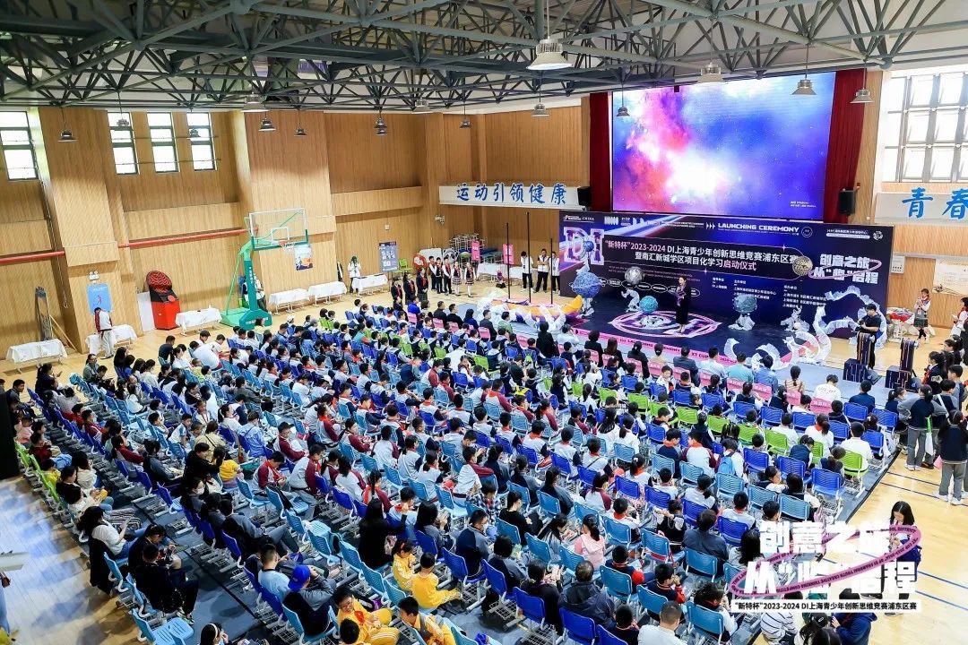 “新特杯”2023-2024 DI上海青少年创新思维竞赛浦东区赛暨南汇新城学区项目化学习启动仪式举行