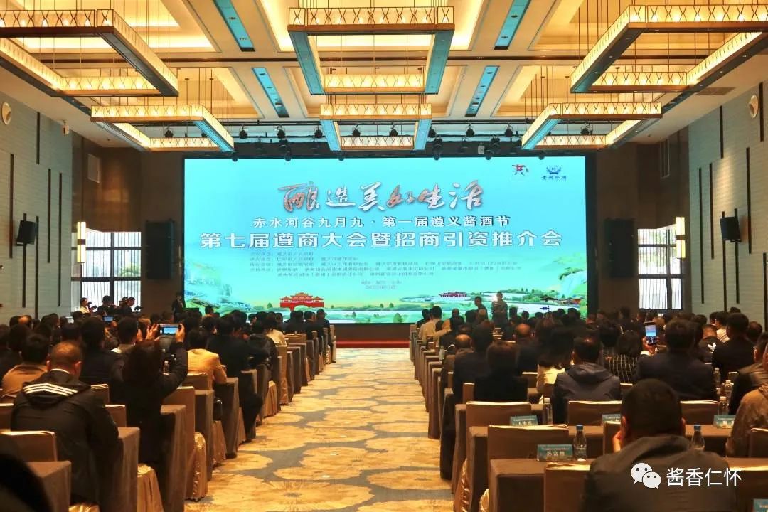 第七届遵商大会暨招商引资推介会在仁怀举行