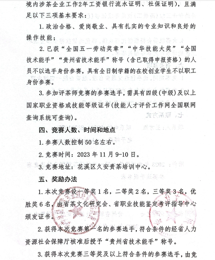 报名倒计时丨2023年贵州技能大赛——首届评茶师职业技能竞赛火热报名中