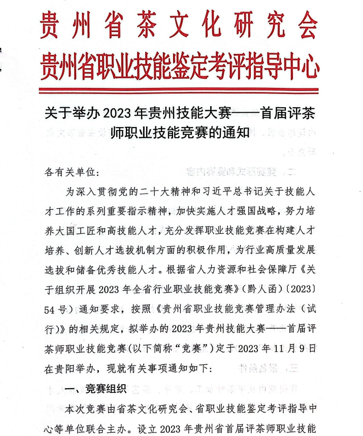 报名倒计时丨2023年贵州技能大赛——首届评茶师职业技能竞赛火热报名中