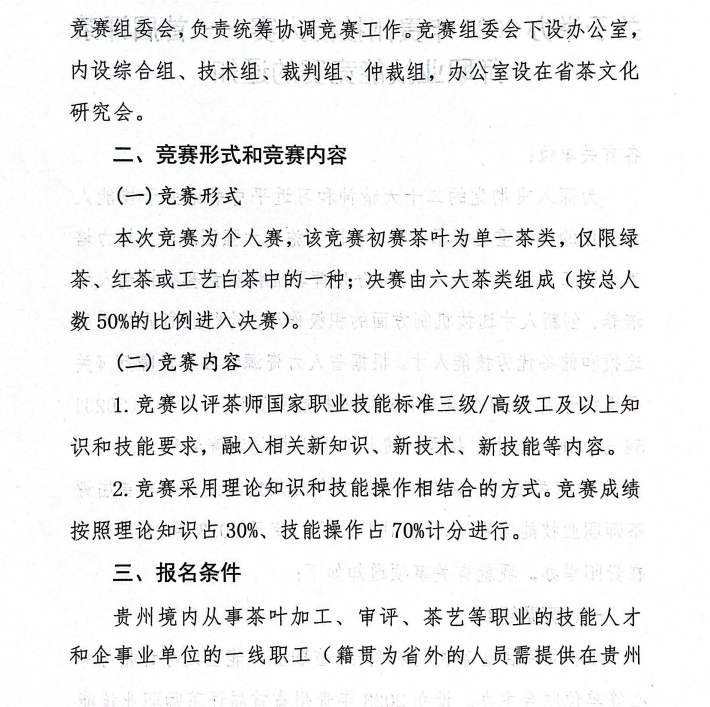 报名倒计时丨2023年贵州技能大赛——首届评茶师职业技能竞赛火热报名中