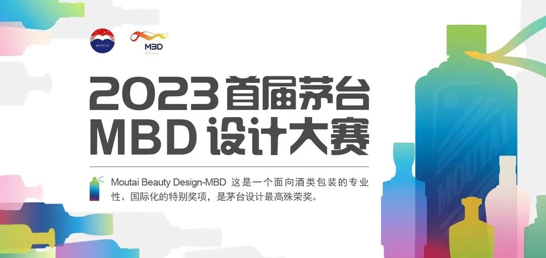 2023首届茅台MBD设计大赛及文创设计专项赛初评完成