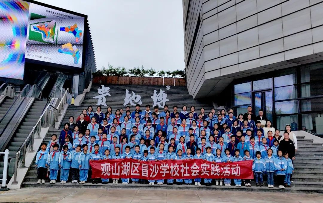 穿越时空之旅，找寻贵州亿万年的地质奥秘——观山湖区冒沙学校到贵州省地质博物馆开展社会实践活动