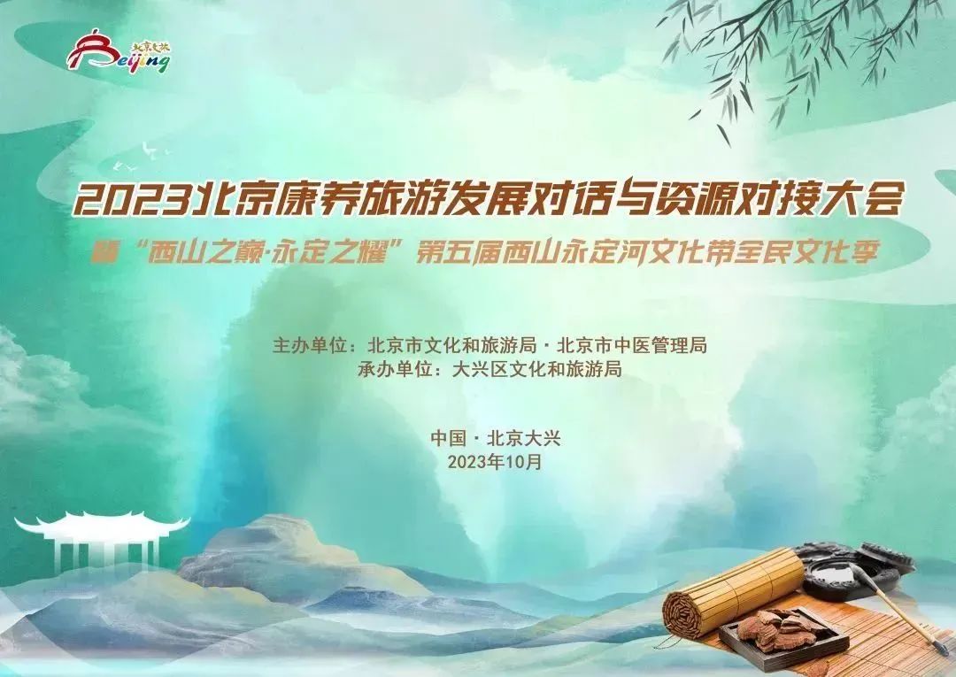 2023北京康养旅游发展对话与资源对接大会暨“西山之巅·永定之耀”第五届西山永定河文化带全民文化季活动成功举办