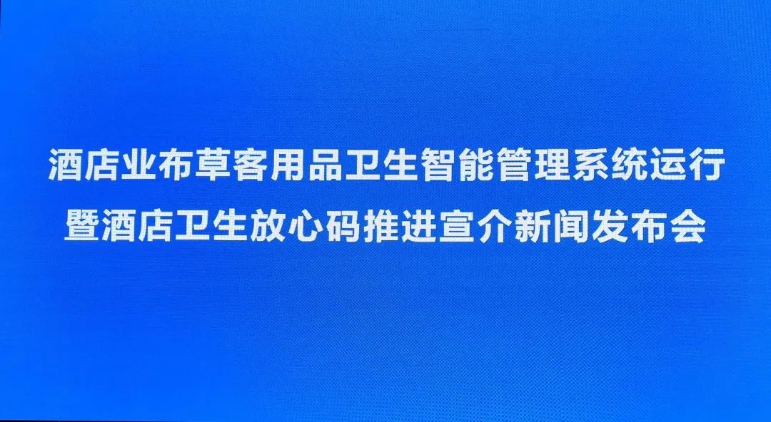 酒店业布草客用品卫生智能管理系统运行暨“ 酒店卫生放心码”推进宣介新闻发布会成功举办